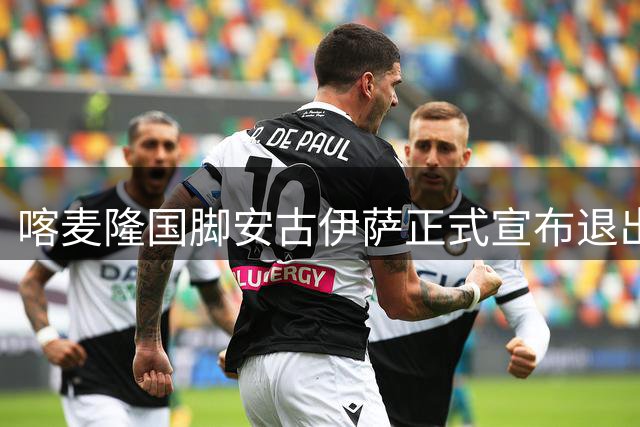 喀麦隆国脚安古伊萨正式宣布退出国家队