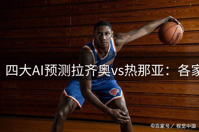 四大AI预测拉齐奥vs热那亚：各家均认为主队轻松取胜